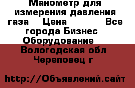 Манометр для измерения давления газа  › Цена ­ 1 200 - Все города Бизнес » Оборудование   . Вологодская обл.,Череповец г.